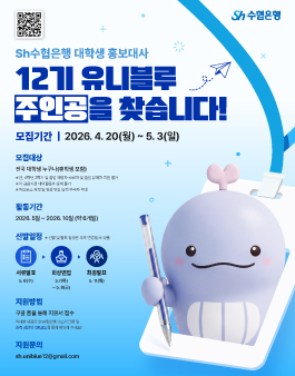 [Sh수협은행] 대학생 홍보대사 12기 유니블루 모집