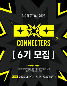 BIC Festival 2026 빅커넥터즈 6기 모집.