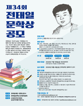 제34회 전태일문학상 공모.