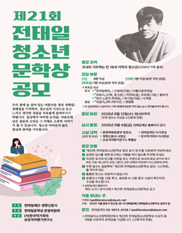 제21회 전태일청소년문학상 공모.