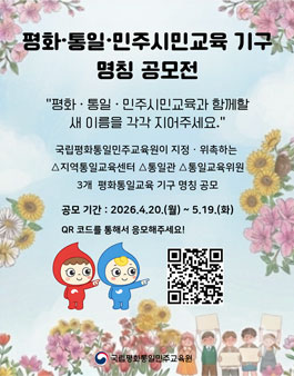 평화·통일·민주시민교육 기구 명칭 공모전.