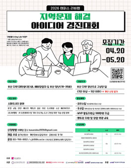 2026 캠퍼스 리빙랩 지역문제 해결 아이디어 공모전.