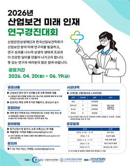 2026년 산업보건 미래 인재 연구경진대회.
