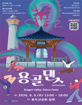 2026 용골 댄스 페스타(2026 Dragon Valley Dance Festa).