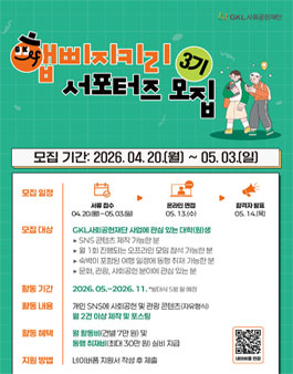 GKL사회공헌재단 햅삐지키리 3기 서포터즈 모집.