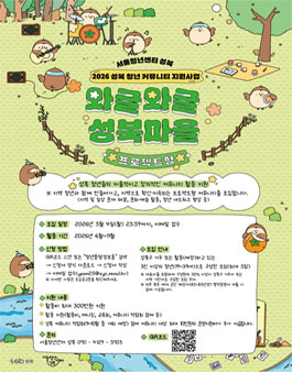 [서울청년센터 성북] 2026년 성북 청년 커뮤니티 지원사업 와글와글 성북마을 프로젝트형 커뮤니티 모집.