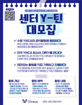 수원YWCA 청소년 활동가 동아리 센터 Y-틴 모집.