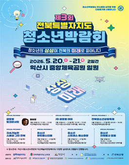 제3회 전북특별자치도 청소년박람회 자원봉사자 모집.