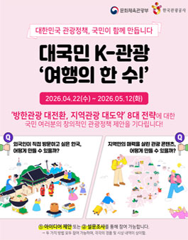 [한국관광공사] 대국민 K-관광 여행의 한 수! (8대 관광 전략 대국민 아이디어 공모전).