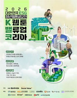 2026 대한민국ESG 청년 웹툰 공모전.