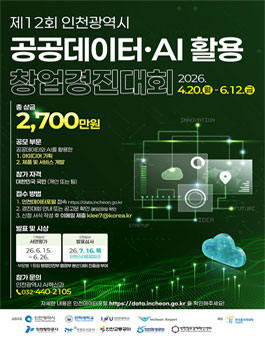 2026년 인천광역시 공공데이터·AI 활용 창업경진대회.