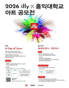 2026 illyX홍익대학교 아트 공모전.