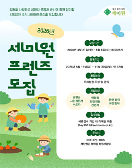 2026 세미원프렌즈 1기 모집.