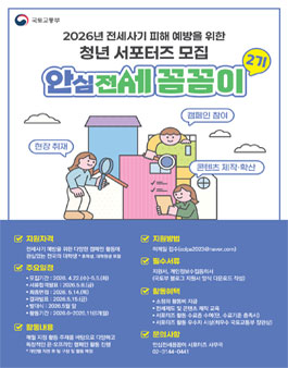 [국토교통부]  2026 대학생 서포터즈 안심전세 꼼꼼이 2기 모집.