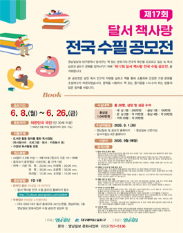 제17회 달서 책사랑 전국 수필 공모전.