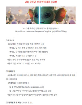 고흥 우주인 전국 아이디어 공모전.