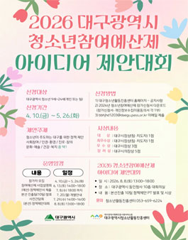 2026 대구광역시 청소년참여예산제 아이디어 제안대회 참가자 모집.