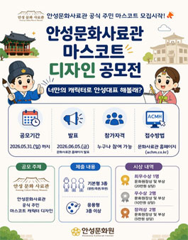 안성문화사료관 마스코트 디자인 공모전.