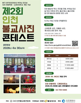 제2회 인천 불교사진 콘테스트.