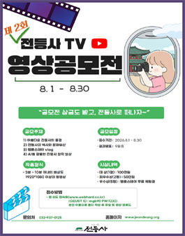제 2회 전등사TV 영상공모전.