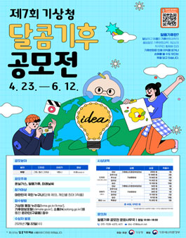 제7회 기상청 달콤기후 공모전.