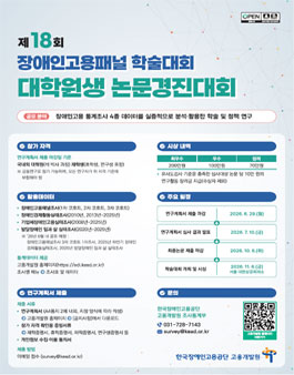 2026년 제18회 장애인고용패널 학술대회 대학원생 논문경진대회.