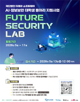 대학생 동아리 지원사업 Future Security Lab(활동지원금 200만원).