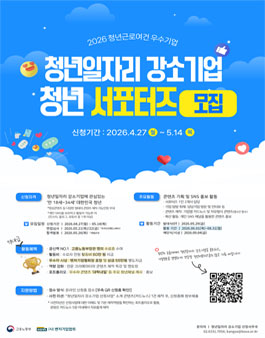 2026 청년일자리 강소기업 청년서포터즈 모집.