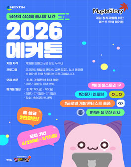 [넥슨] 메이플스토리 해커톤, 2026 메커톤.