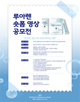 루아렌 숏폼 영상 공모전.