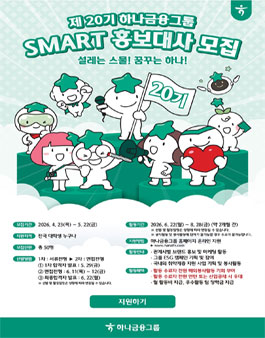 제20기 하나금융그룹 SMART 홍보대사 모집.
