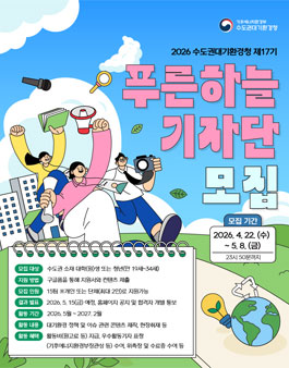 제17기 수도권대기환경청 푸른하늘기자단 모집.
