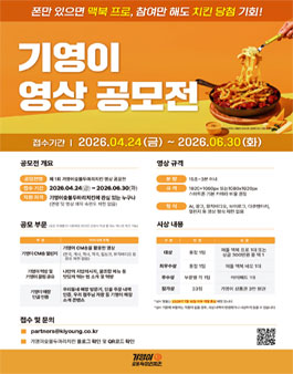 제 1회 기영이숯불두마리치킨 영상 공모전.