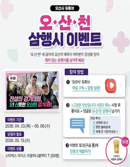 도전 오산천 삼행시 챌린지.