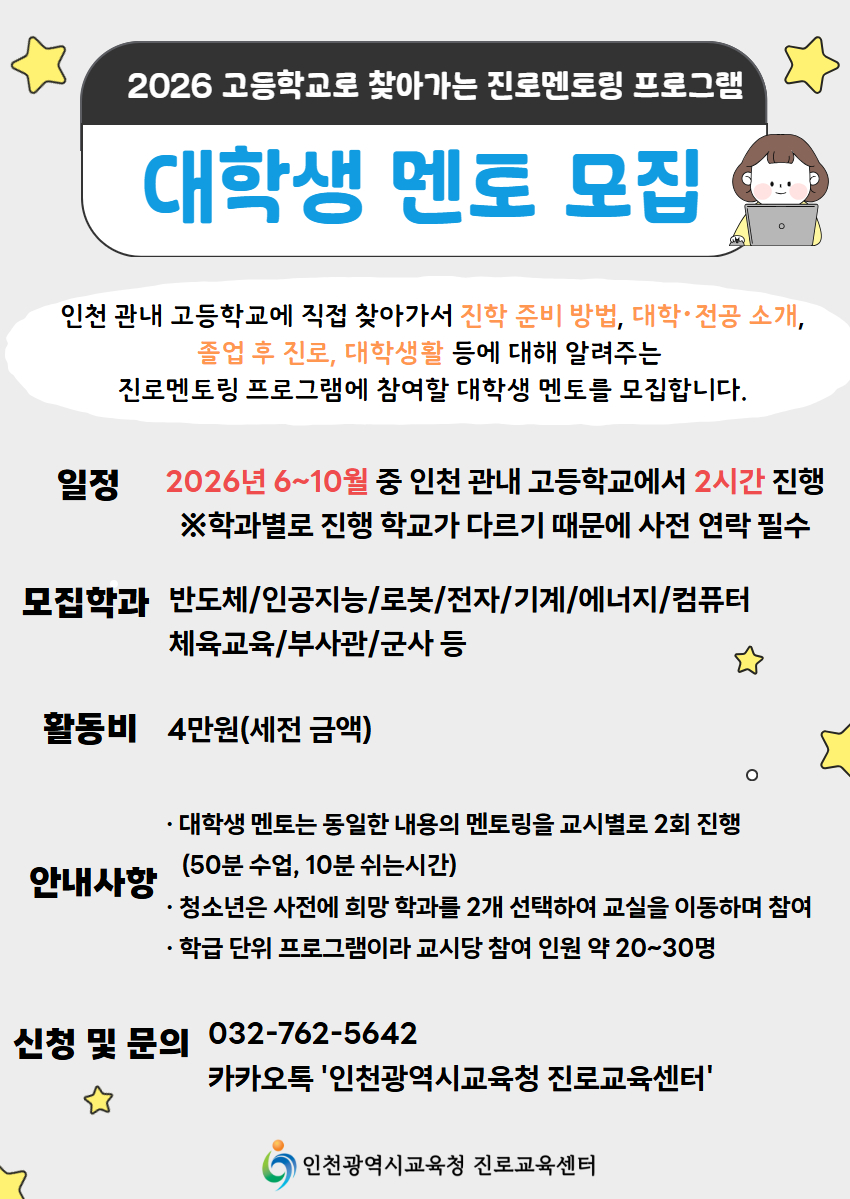 [인천광역시교육청 진로교육센터] 찾아가는 대학생 멘토링 참여 대학생 멘토 모집.