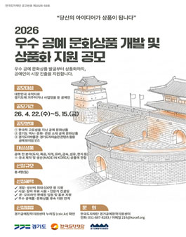 2026년 우수 공예 문화상품 개발 및 상품화 지원 공모.