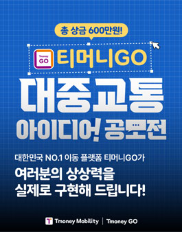 티머니GO 대중교통 아이디어 공모전.