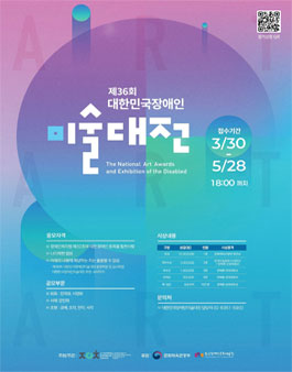 제36회 대한민국장애인미술대전.