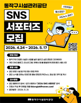 2026 동작구시설관리공단 SNS 서포터즈 모집