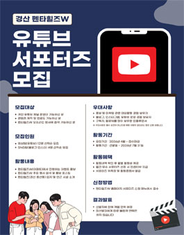 대구경산 펜타힐즈W 유튜브 서포터즈 모집.