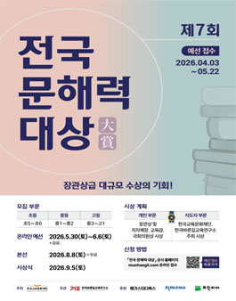 ​2026 제7회 전국 문해력 대상.