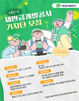 2026년 제5기 새만금개발공사 기자단 모집.