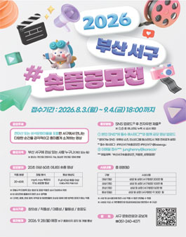 2026년 부산 서구 숏폼 공모전.