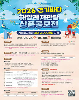 2026 경기바다 해양레저관광상품 공모전.