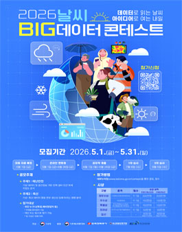 2026 날씨 빅데이터 콘테스트.