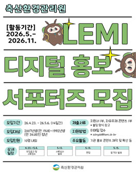 2026년 LEMI 디지털홍보 서포터즈 모집.