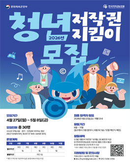 [한국저작권보호원] 2026 청년 저작권 지킴이 모집.