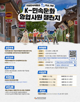 국립민속박물관 80주년 K-민속문화 영업사원 챌린지 공모전.