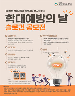 2026년 장애인학대 예방의 날 첫 시행기념 학대예방의 날 슬로건 공모전.