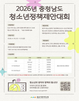 2026년 충청남도 청소년정책제안대회 참가자 모집.
